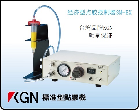 KGN经济型点胶控制器SM-EX